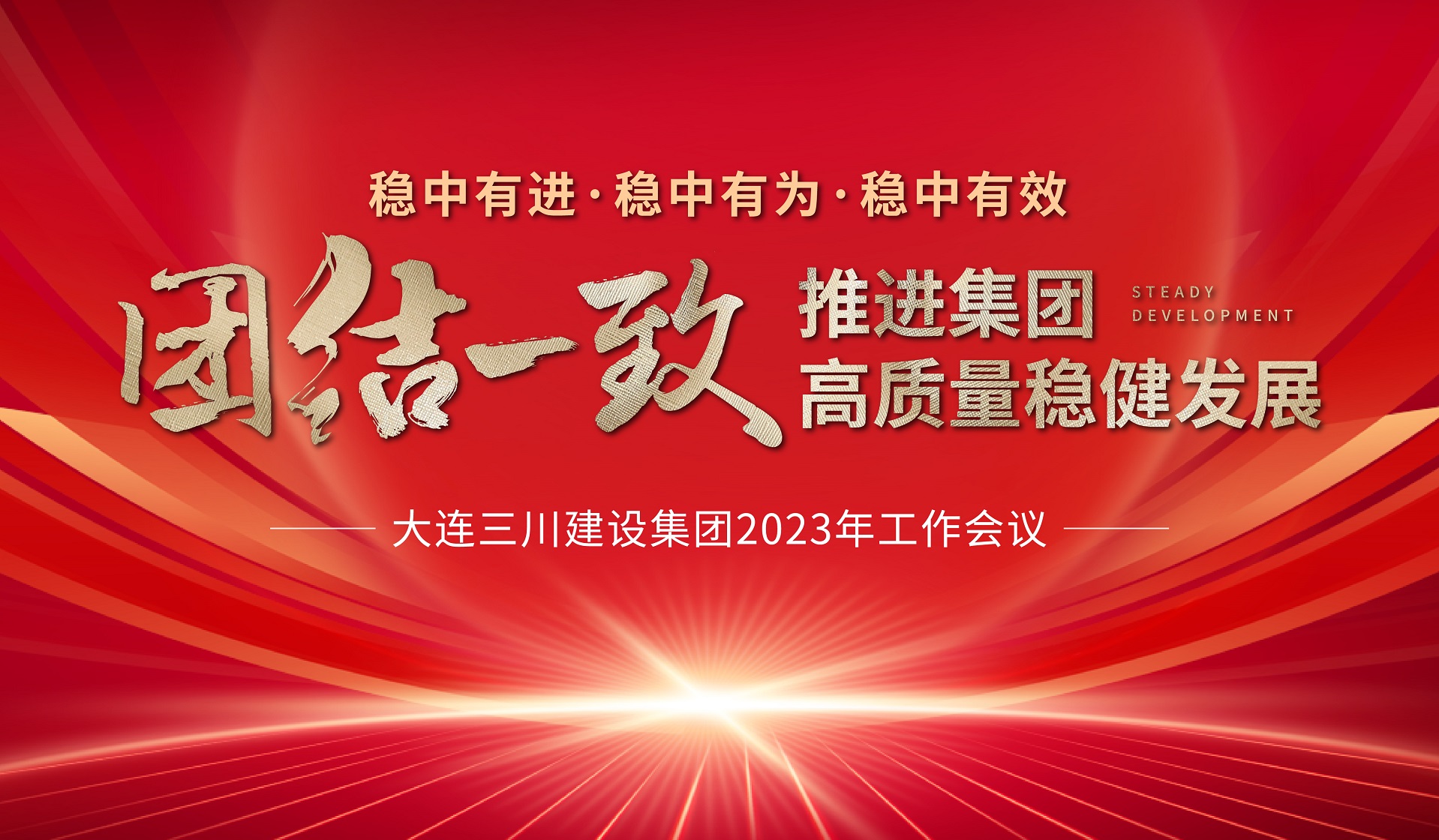 大連三川建設集團2023年度工作會議圓滿結束(圖3)